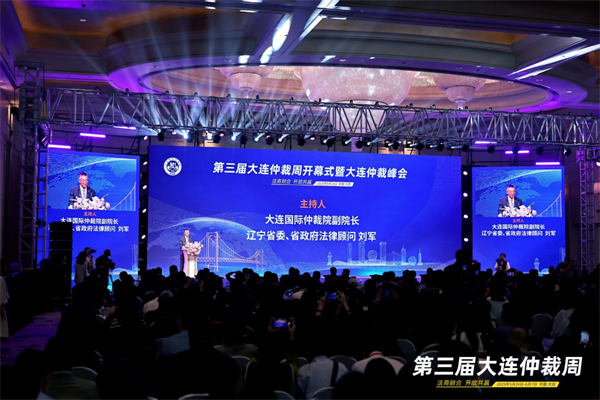 第三屆大連仲裁周啟幕 奏響“法商融合”時代強音_fororder_大連1