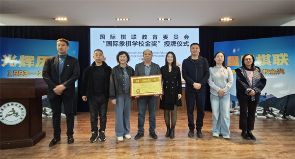 瀋陽南京三校榮獲國際棋聯國際象棋學校金獎_fororder_圖片1
