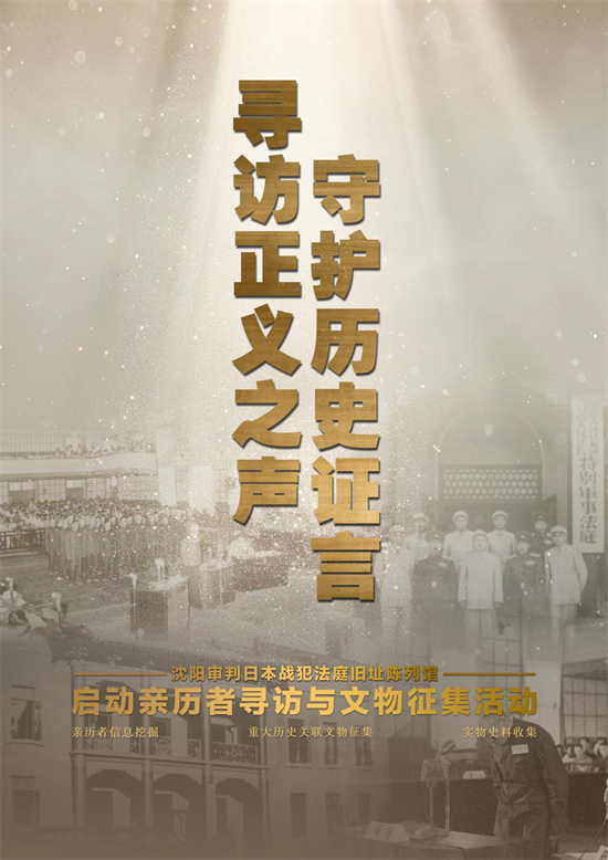 ‌尋訪正義之聲 ‌瀋陽審判日本戰犯法庭舊址陳列館啟動親歷者尋訪與文物徵集活動_fororder_黃非審判法庭1
