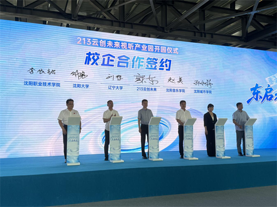 老廠房變身光影夢工廠 瀋陽213雲創未來視聽産業園啟航_fororder_圖片 4