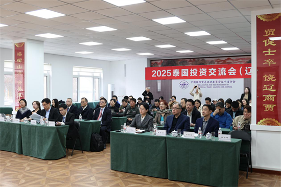 “2025泰國投資交流會（遼寧）”在瀋陽召開_fororder_中泰1