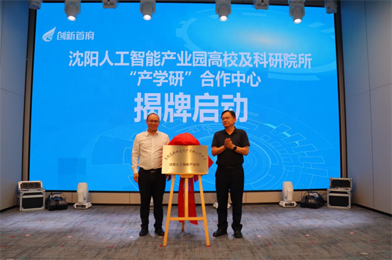 瀋陽人工智能産業園高校及科研院所“産學研”合作中心正式啟動！_fororder_馬靜智慧3