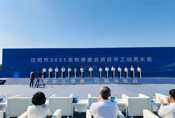 鏖戰三季度 衝鋒收官年 瀋陽市舉行秋季重點項目開工動員大會_fororder_項目開工1
