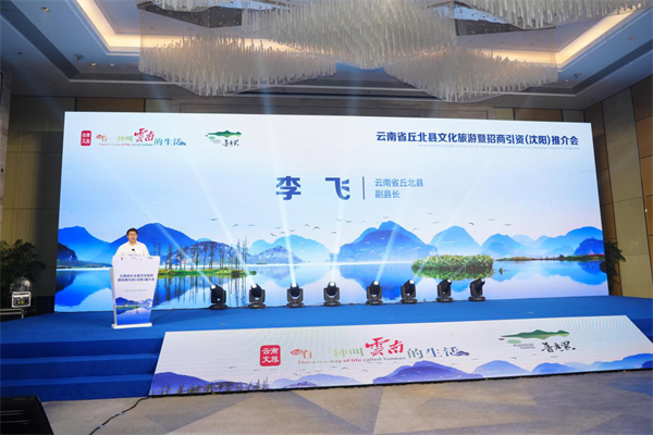 南北文旅“雙向奔赴” 雲南省丘北縣文化旅遊暨招商引資(瀋陽)推介會在沈舉行_fororder_黃非雲南3
