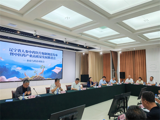遼寧省人參中藥飲片炮製規範發佈暨中醫藥産業高品質發展推進會在本溪桓仁召開_fororder_9387983ba3481204a06b5af6d27a004a