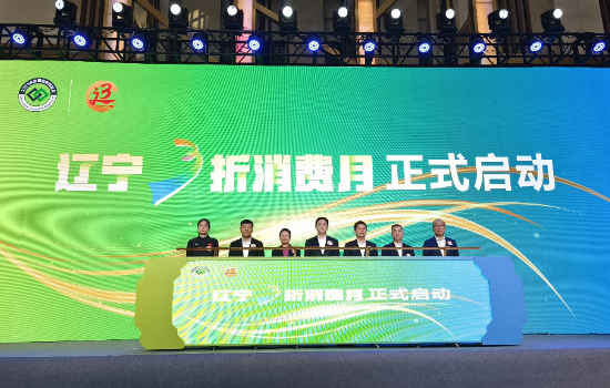 遼寧啟動“3折消費月” 政企聯動點燃消費新引擎_fororder_圖片1