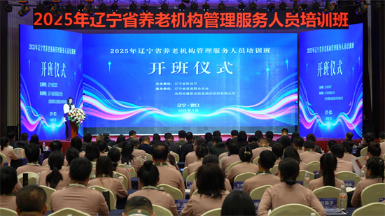 遼寧省養老機構管理服務人員培訓班在營口舉辦_fororder_馬靜養老機構1