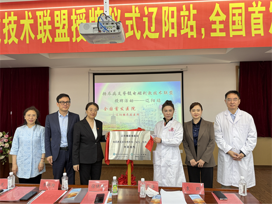 遼寧省人民醫院舉辦全國糖尿病足脊髓電刺激技術聯盟授牌(遼陽站)活動_fororder_楊薇省醫院