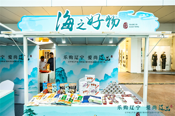 閩遼攜手激活消費新動能 遼寧地工産品(消費品)暨外貿優品推介活動在廈門舉辦_fororder_遼漁集團
