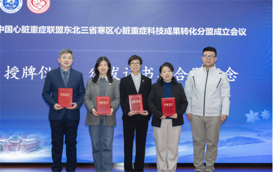 中國心臟重症聯盟東北三省寒區心臟重症科技成果轉化分盟成立會議召開