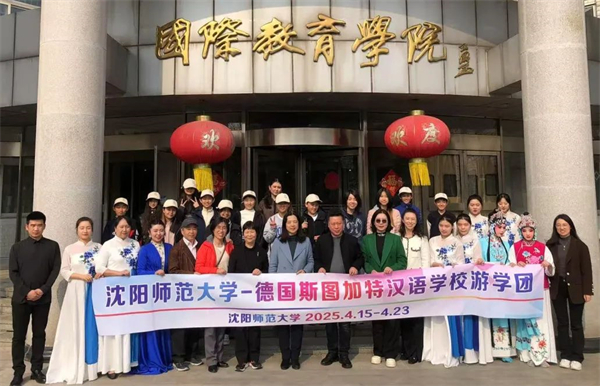 從斯圖加特到瀋陽：一場跨越山海的東方文化探索_fororder_沈師大4