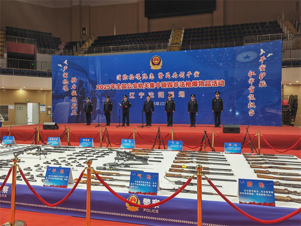 遼寧公安部署開展集中銷毀非法槍爆物品活動_fororder_常銷毀1