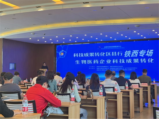 “科技成果轉化區縣行-鐵西專場”聚焦生物醫藥領域創新發展_fororder_楊薇加急1