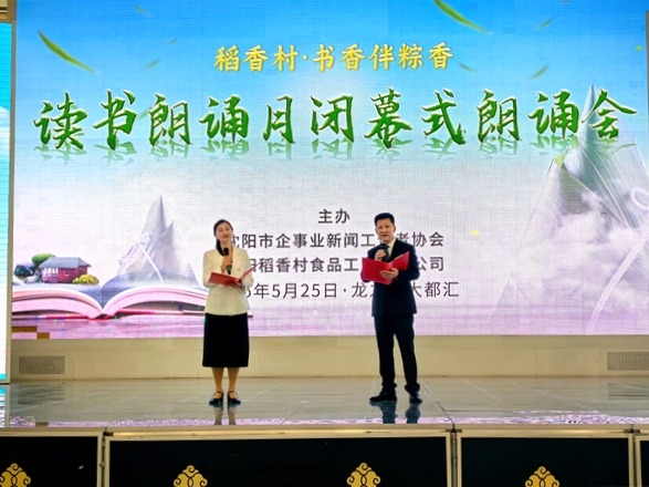 “稻香村·書香伴粽香”讀書朗誦月閉幕式朗誦會在瀋陽啟幕_fororder_供圖：瀋陽市企事業新聞工作者協會