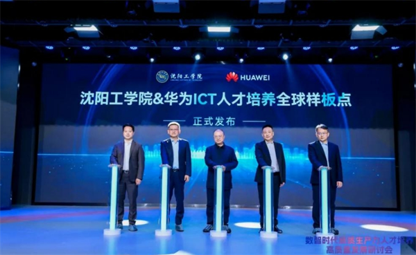 華為與瀋陽工學院聯合打造産教融合全球樣板，推進教育數字化戰略_fororder_7