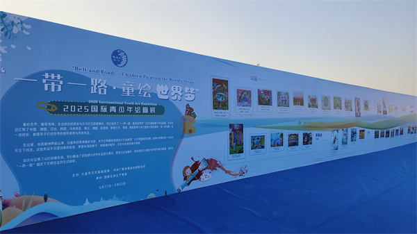 “一帶一路·童繪世界夢”2025國際青少年繪畫展啟幕_fororder_兒童畫展