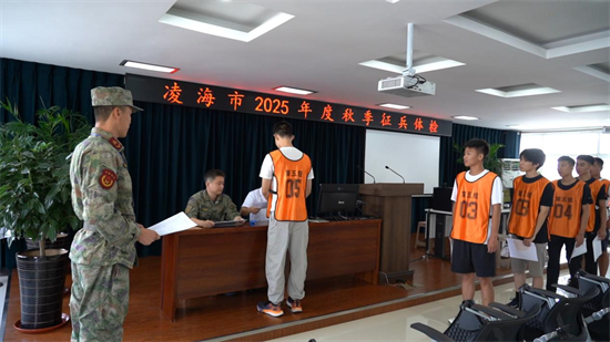 遼寧省錦州市嚴把徵兵體檢政審關  確保徵集高素質兵員_fororder_圖片6