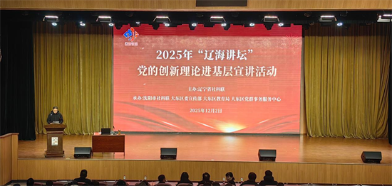 “遼海講壇”推動黨的二十屆四中全會精神 深入人心_fororder_圖片5