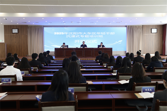 瀋陽大東區舉辦年輕幹部沉浸式專題培訓班_fororder_圖片1