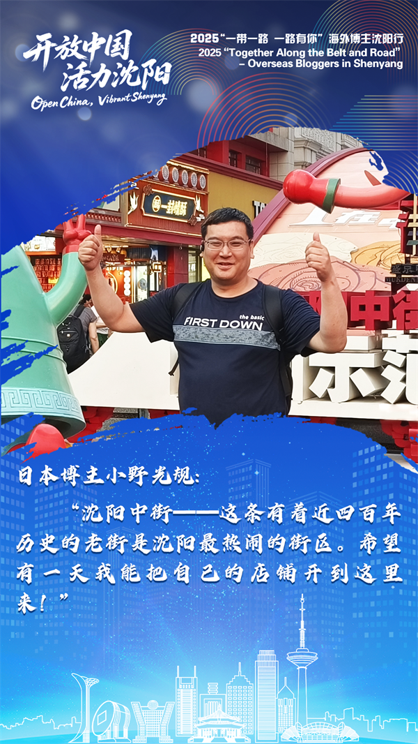 海外博主談瀋陽 | 瀋陽給我留下了非常深刻的印象_fororder_微信圖片_20250724110538