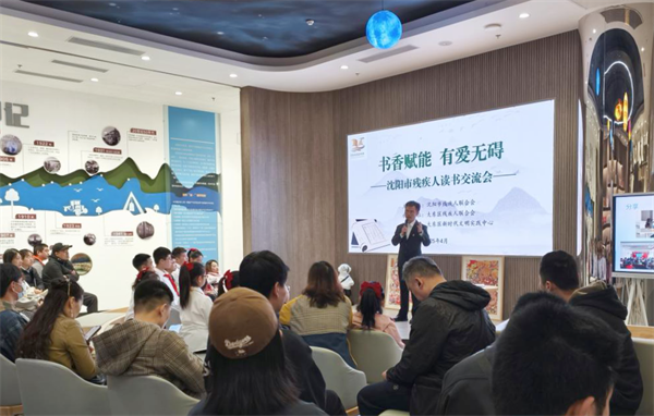瀋陽市殘聯舉辦“書香賦能 有愛無礙”殘疾人讀書交流會_fororder_殘聯讀書3