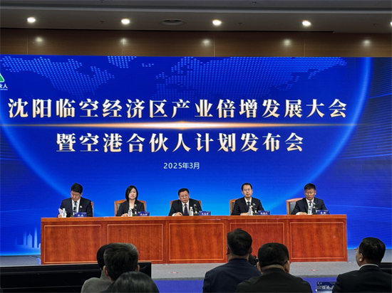 瀋陽臨空經濟區産業倍增發展大會暨“空港合夥人”計劃發佈會舉行_fororder_臨空1