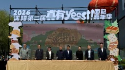 2026瀋陽第二屆“真有yeast！麵包嘉年華”啟幕