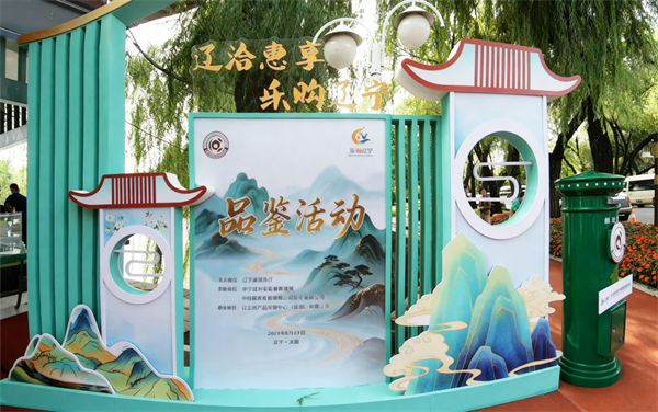 “遼洽惠享 樂購遼寧”促消費品鑒活動開啟 “遼寧製造"好品好物圈粉海內外客商_fororder_遼洽會1