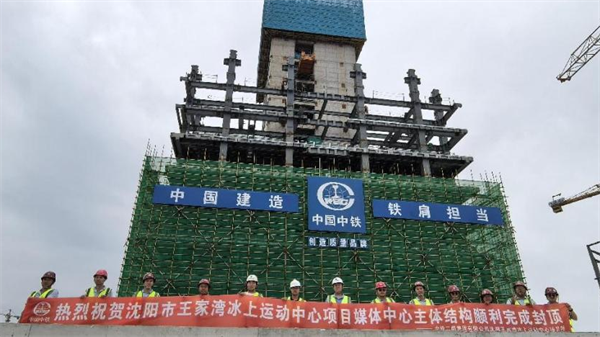 地上混凝土主體結構施工完成 瀋陽王家灣冰上運動中心項目初具雛形_fororder_馬靜王家灣