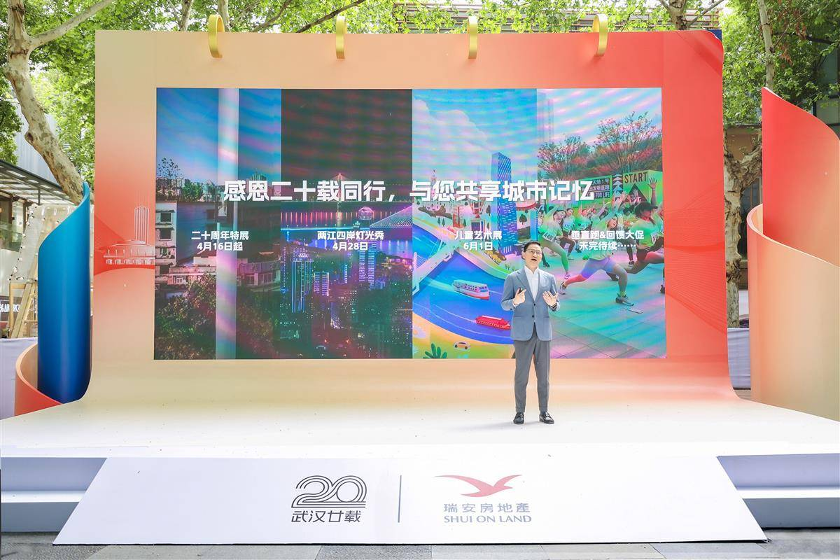 瑞安房地産武漢二十週年 三座"新天地" 擘畫江城新篇_fororder_微信圖片_20250418114339