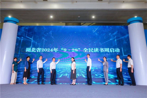 湖北省2024年“9·28”全民讀書周啟動