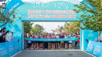 湖北省第十屆農運會測試賽暨第三屆和美鄉村健康跑在孝南區舉辦