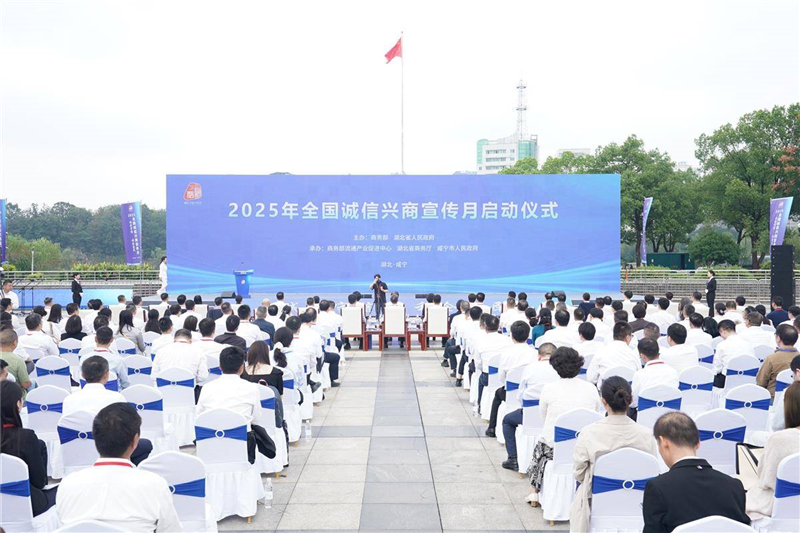 2025年全國“誠信興商宣傳月”在湖北咸寧啟動_fororder_acddd5748fa74daa952bc1163215bca8