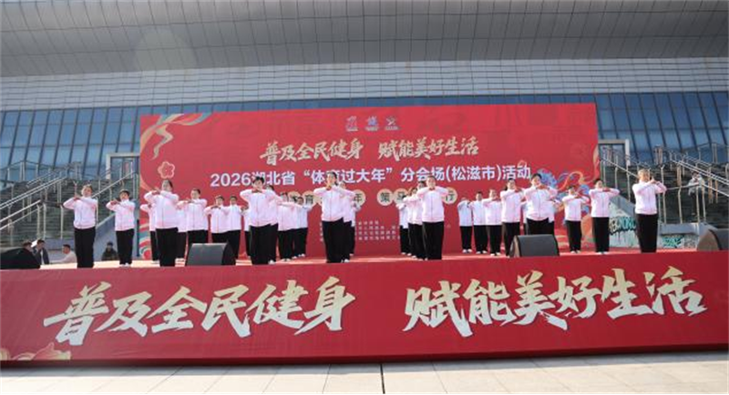惠民康民樂民——2026湖北省“體育過大年”主題活動火熱啟動_fororder_dcd2610ce45e4281b97c0f67c43df6a4
