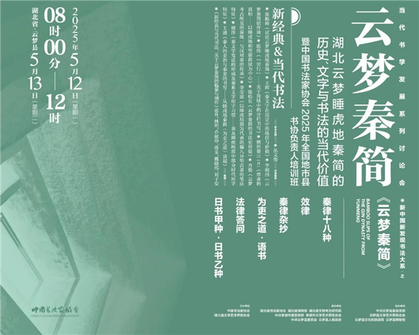 中外學者書法家齊聚湖北 共論雲夢秦簡當代價值_fororder_圖片4