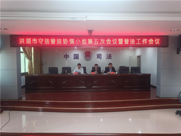 洪湖市守法普法協調小組第五次會議暨普法工作會議召開_fororder_圖片1
