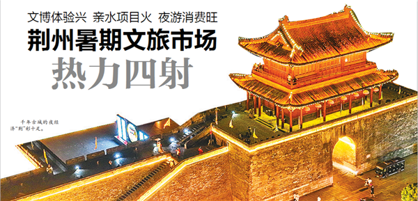 文博體驗興 親水項目火 夜遊消費旺 荊州暑期文旅市場熱力四射_fororder_微信圖片_20250901094831