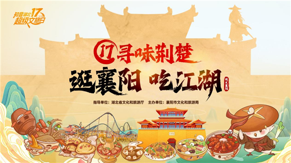 “17尋味荊楚之逛襄陽吃江湖”活動燃動11月 “17尋味荊楚之逛襄陽吃江湖”活動燃動11月_fororder_圖片120