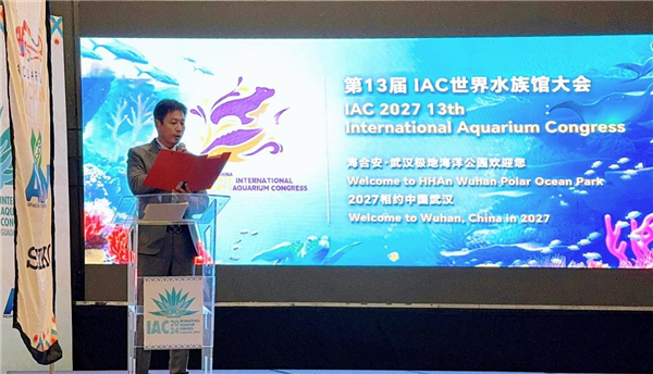 第13屆IAC國際水族館大會將於2027年在武漢舉行