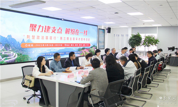 聚力建支點 解紛在一線 “荊楚政法基層行”第三期主題採訪宣傳活動啟動_fororder_e5224eff29fa77dea799148e49416a95