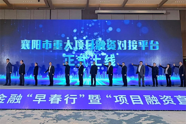 襄陽市2026年金融“早春行”暨“項目融資直通車”活動舉行_fororder_圖片5