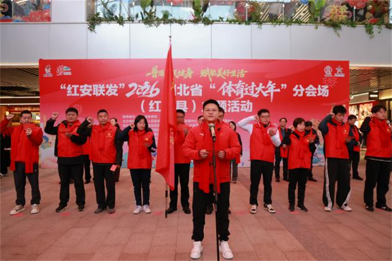 惠民康民樂民——2026湖北省“體育過大年”主題活動火熱啟動_fororder_d49db8be14ee4983bcef0b633e0e52fc