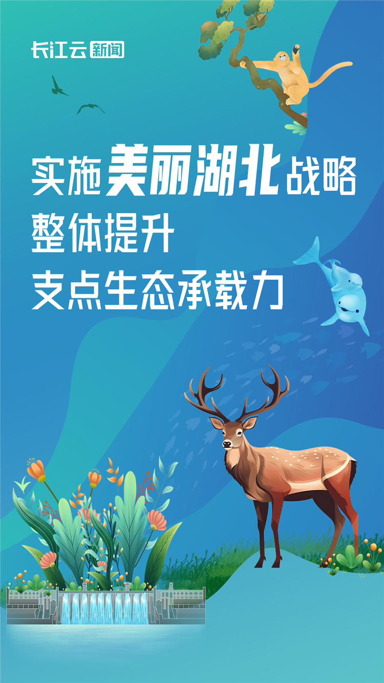 如何高標準建設美麗湖北？ 六大行動18項任務畫出路線圖_fororder_4513eea15d2520a102cf6c2cf869ca15