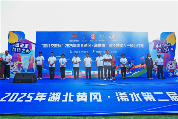 2025年湖北黃岡·浠水第二屆鄉村鐵人三項公開賽成功舉行_fororder_圖片6