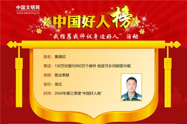 “中國好人”黃德印：真情灑滿鄉郵路 滿懷愛心獻鄉親