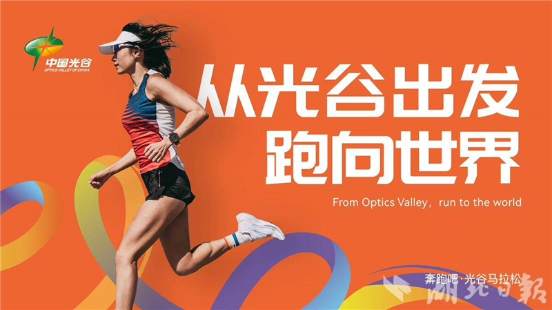 2025光谷馬拉松11月16日開跑 光谷造人形機器人助陣_fororder_1c191b6d0a534173a35045f05a688e44