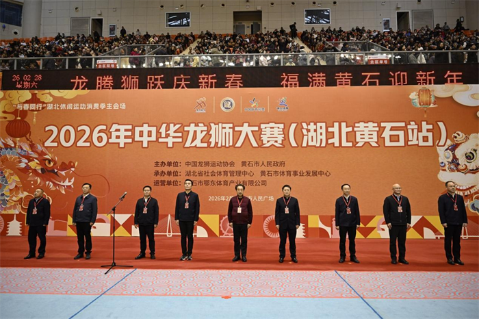 品牌落地生根，賽事能級躍升！2026年中華龍獅大賽（湖北黃石站）精彩落幕_fororder_50f70388b25646588c8bbb66f83838e5