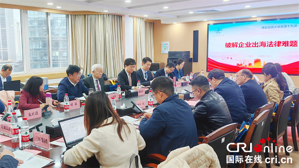 國際知名法學專家來鄂授課 助力湖北破解企業出海法律難題_fororder_圖片1