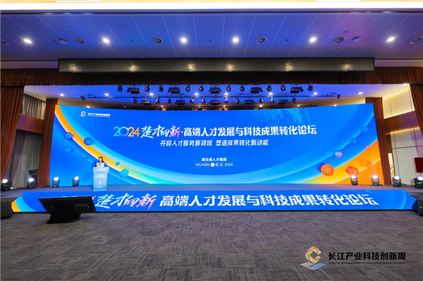 2024楚才向新·高端人才發展與科技成果轉化論壇在武漢舉行