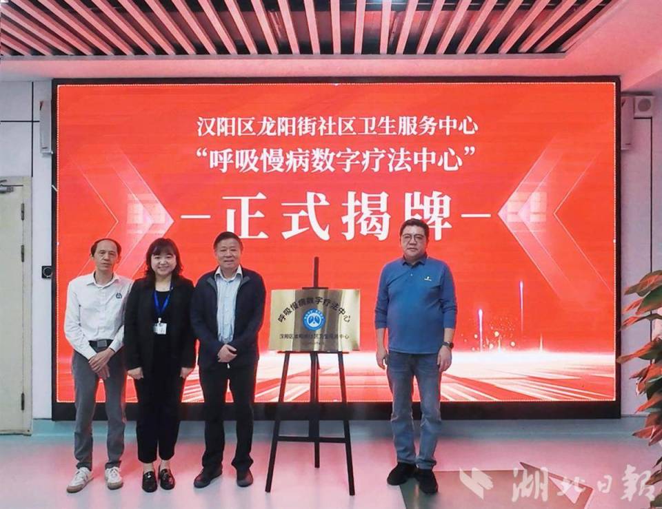 湖北首家基層呼吸慢病數字療法中心揭牌運行